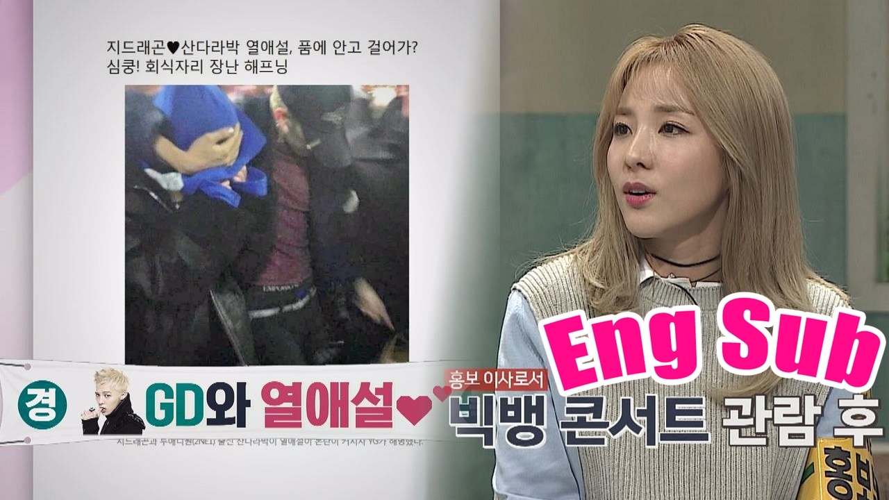 [선공개] 핫한 근황의 그녀! 산다라 박(Sandara Park), GD와의 '심쿵 해프닝♥' 말하는대로 18회