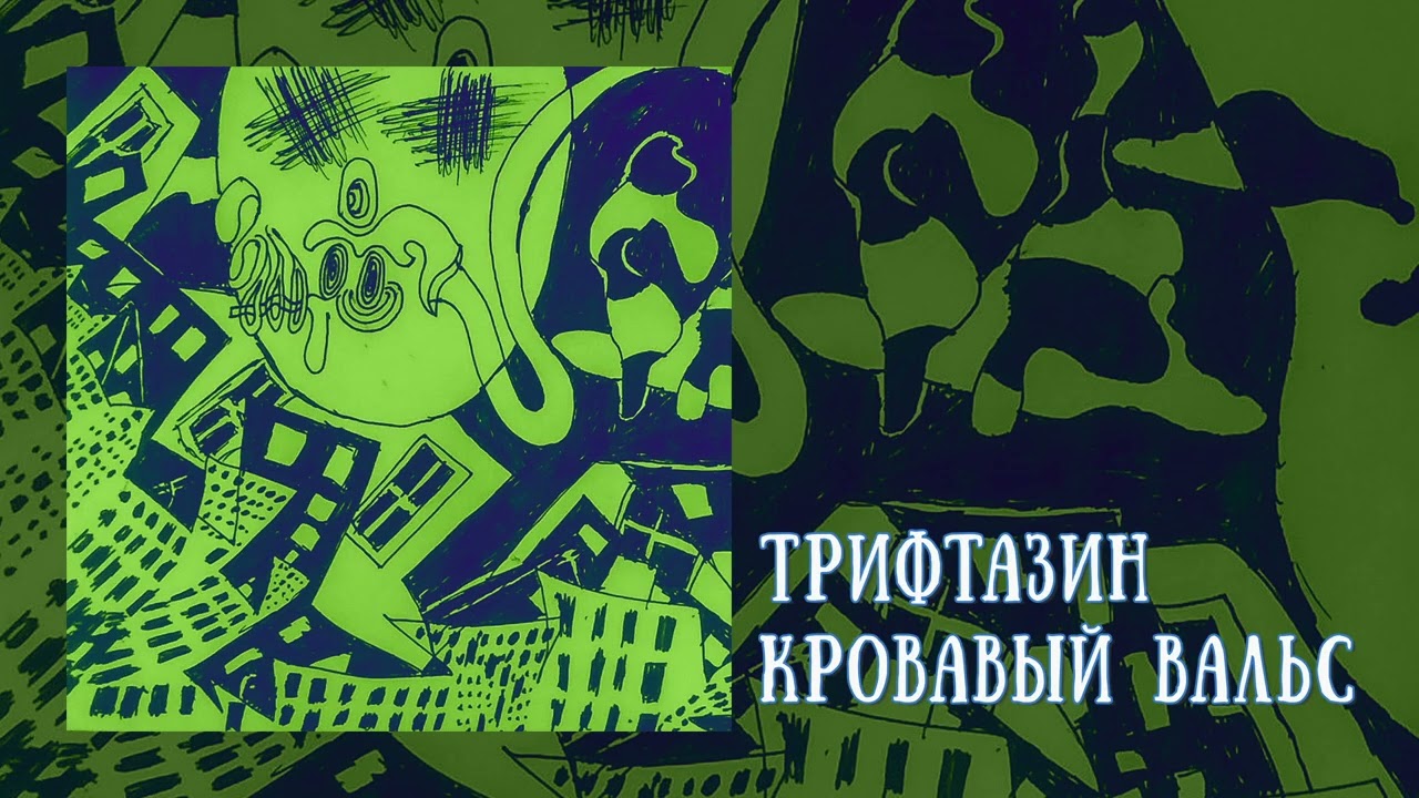 Трифтазин - Кровавый вальс