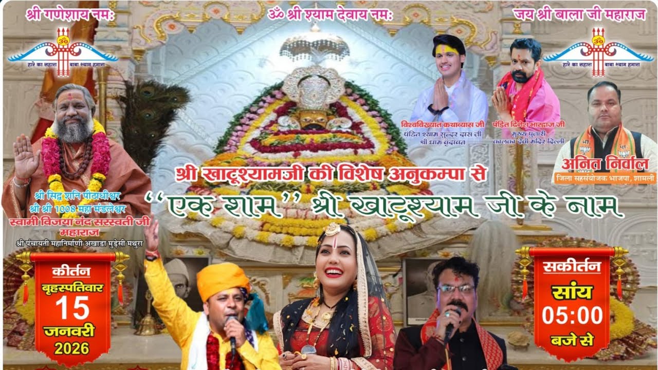 🔴 LIVE TODAY | श्री श्याम संकीर्तन महोत्सव 🙏 | Shamli Mandir UP | Khushboo Radha