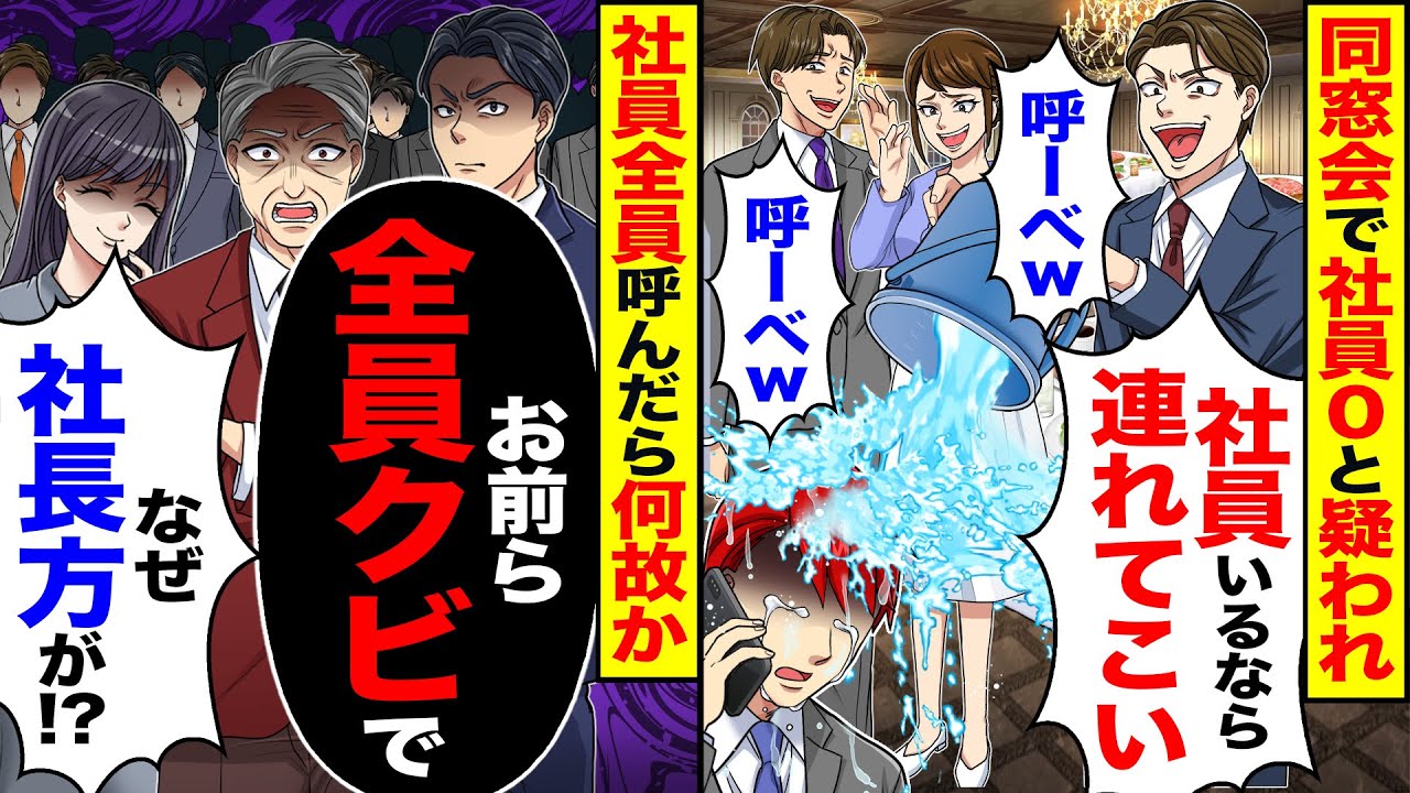 【スカッと】同窓会で同級生に社員0と疑われ「おい社長」「社員いるなら連れて来なw」「呼ーべ」「呼ーべ」→社員全員呼んだら何故か「なぜ社長方が？」【総集編】【漫画】【アニメ】【スカッとする話】【2ch】