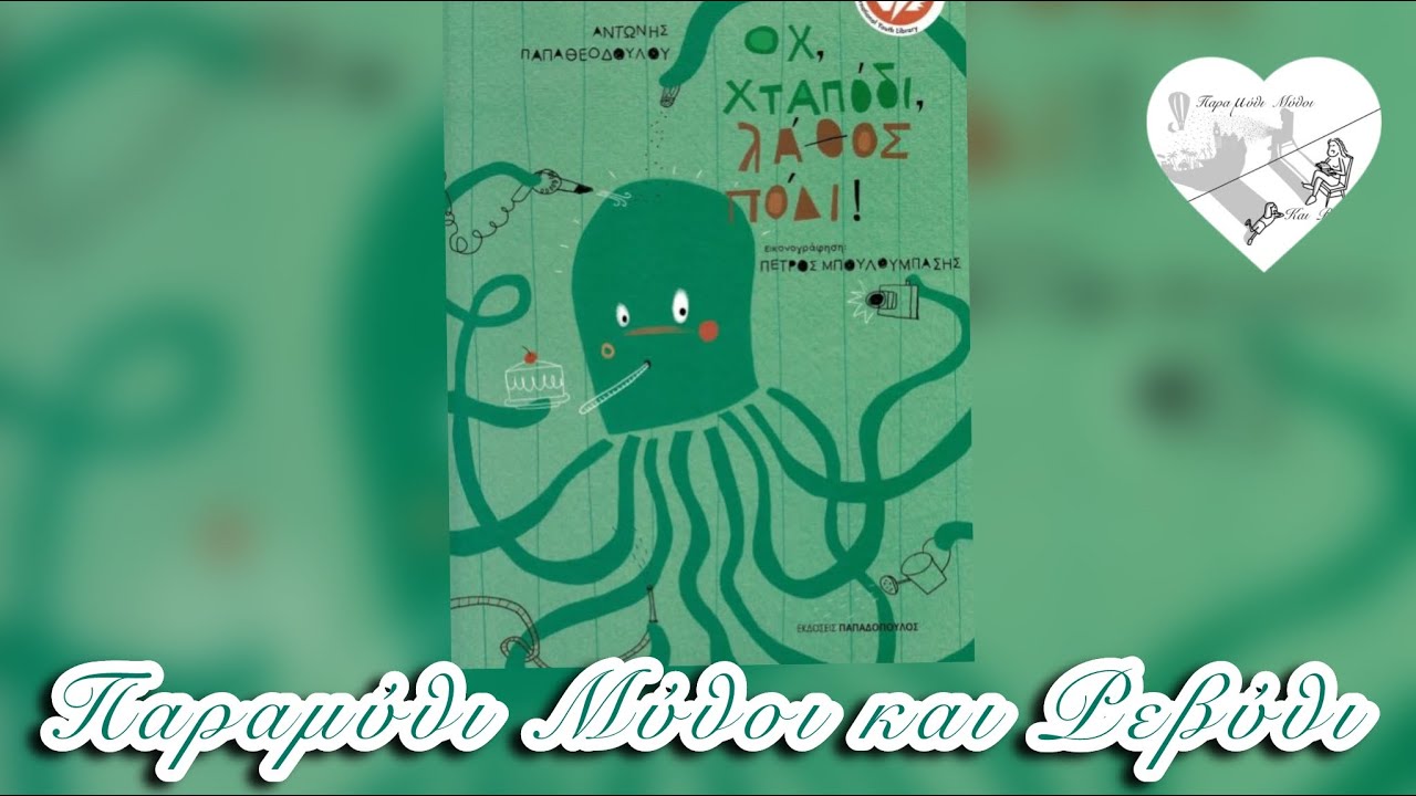 🐙Οχ χταπόδι λάθος πόδι (θεατροποιημένη αφήγηση)-Παραμύθι μύθοι και Ρεβύθι