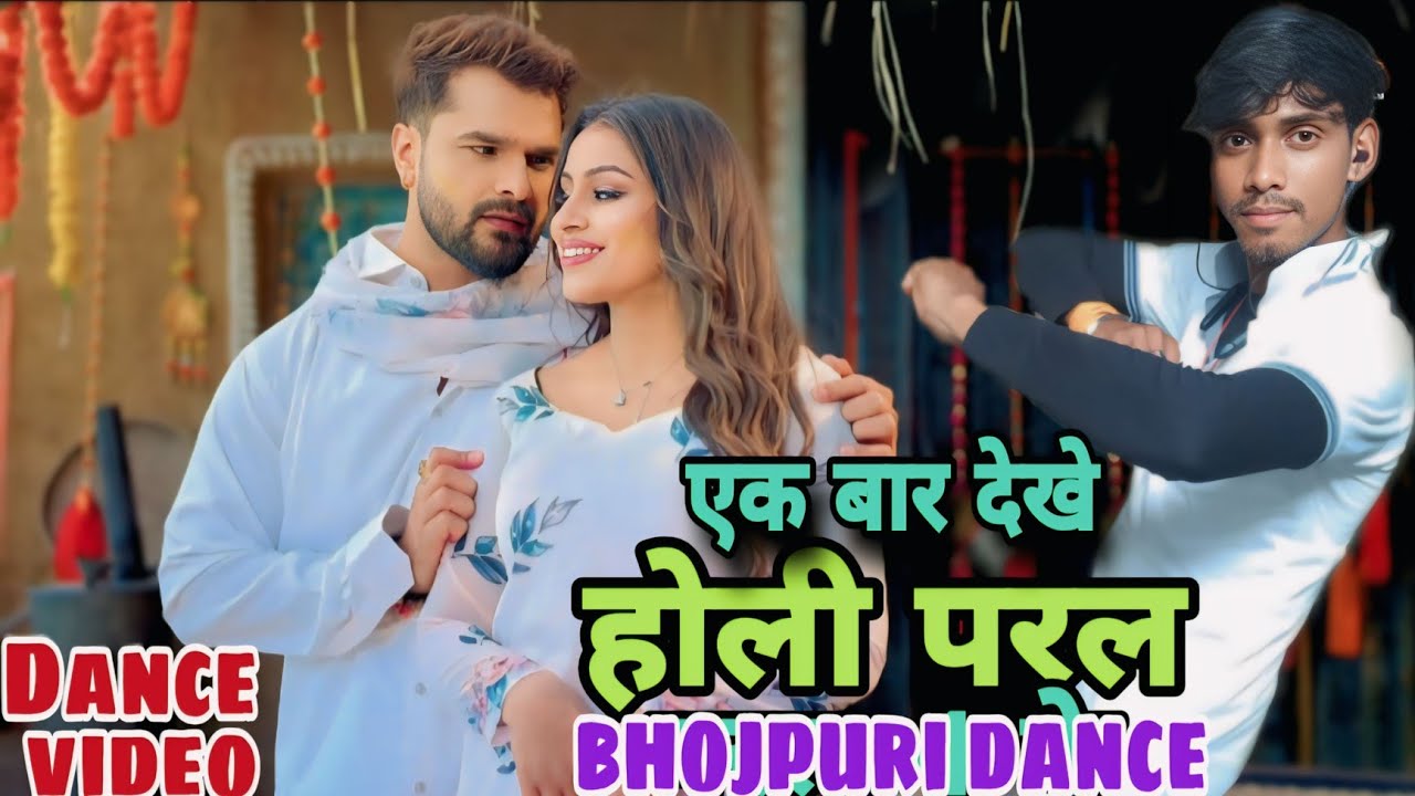 होली परल बा 4 के #bhojpurisong #dancevideo #bhojpuri #dance #holisong2026 #bhojpuridancevideo #viral
