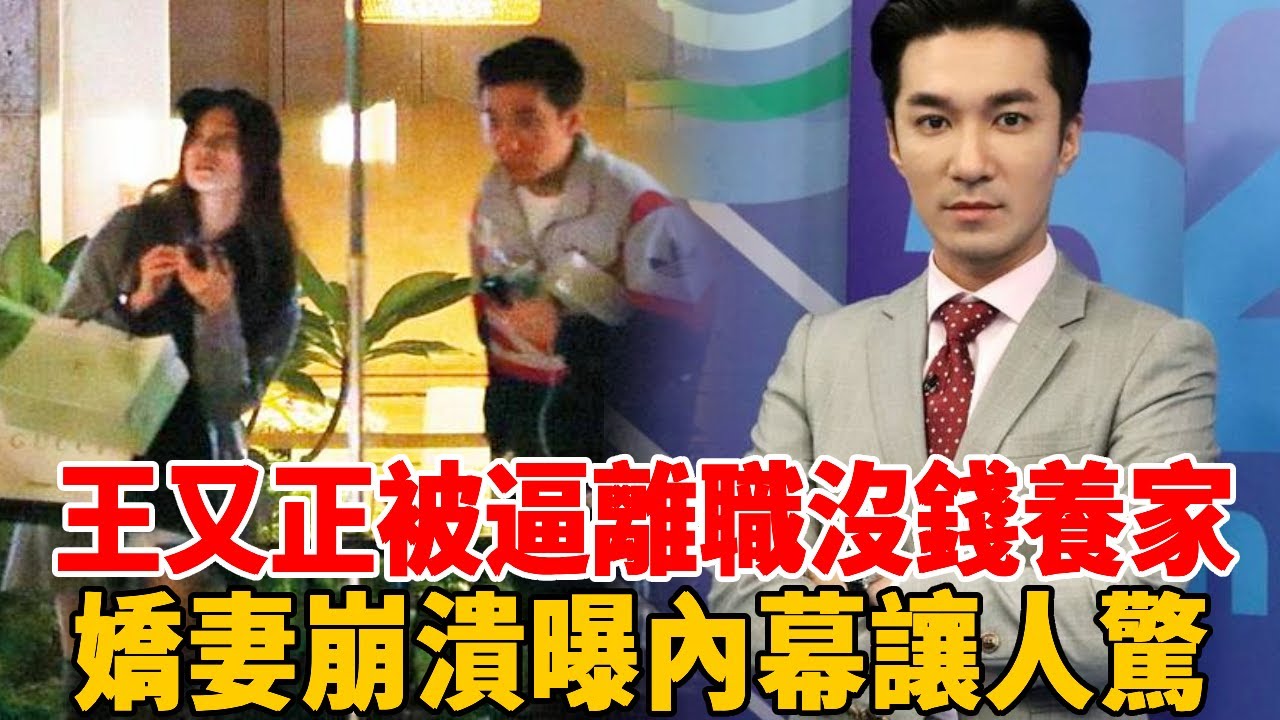 王又正近況曝！出軌台視正妹、被逼離職沒錢養家，嬌妻崩潰鬧離婚，最後請求曝光看哭全網！ #王又正#主播 #群星會