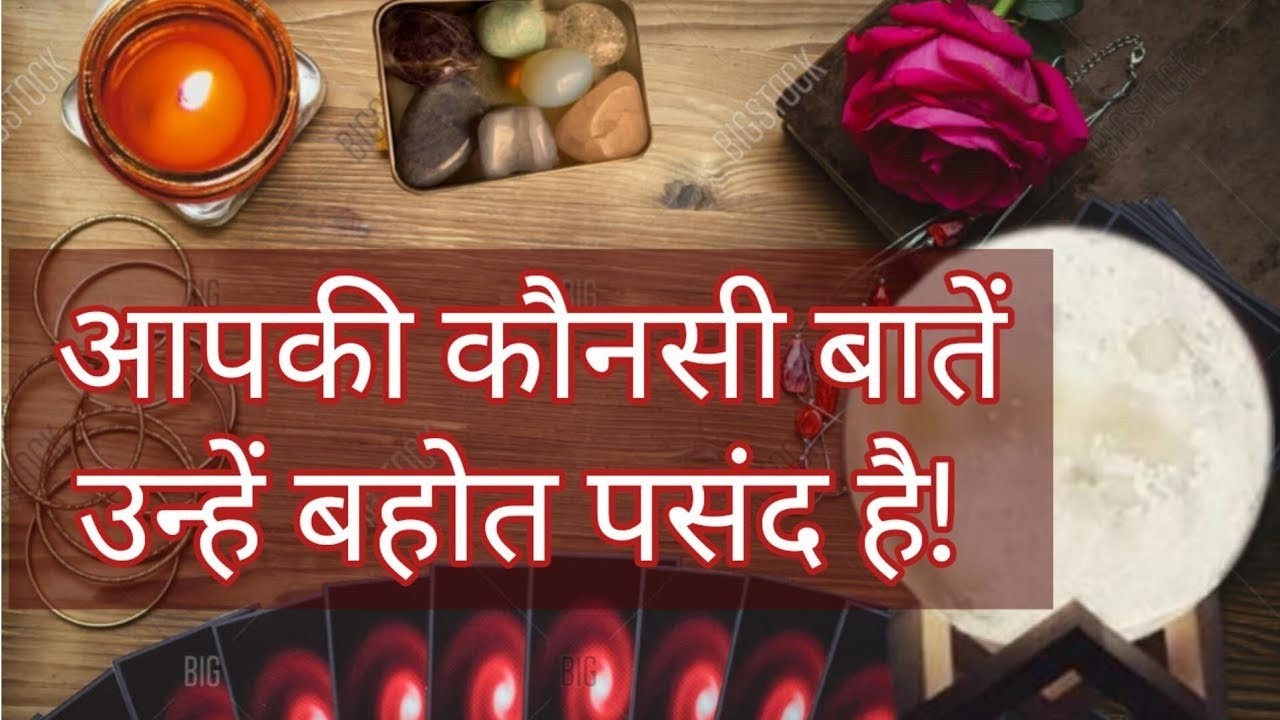 AAPKI KAUNSI BAATE UNHE BAHOT PASAND HAI❤️ CURRENT FEELINGS❤️HINDI TAROT READING  @555tarot   ​