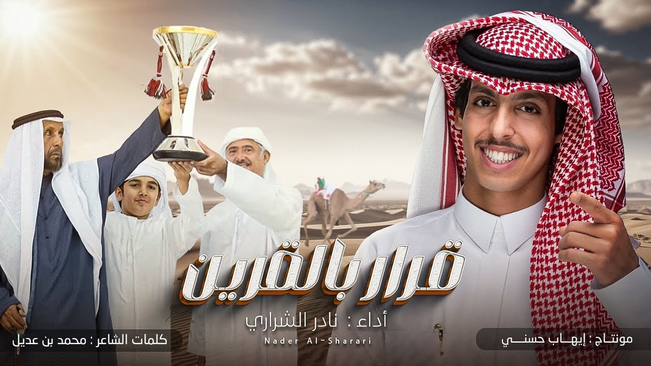 نادر الشراري - قرار بالقرين - شيلة عاالمية 🔥🔥 - حصرياً 2025