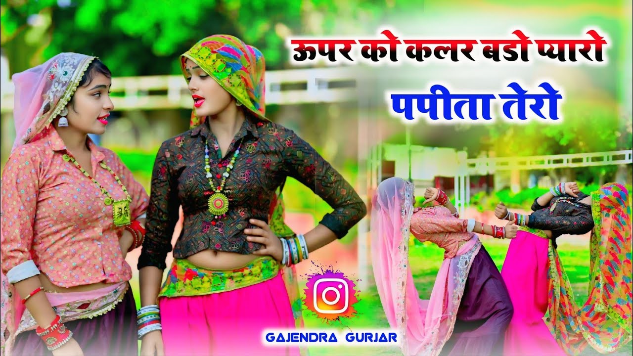 Dj Remix Rasiya || ऊपर को कलर बडो प्यारो पपीता तेरो !! New viral rasiya | gajendra gurjar #video 