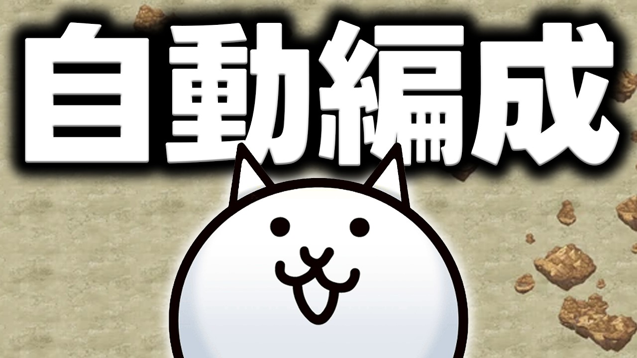 能夠只用「自動編成」通關傳奇尋寶記嗎？？ (CC字幕)