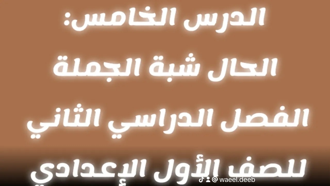 شرح الدرس الخامس: الحال شبه الجملة للصف الأول الإعدادي - المنهج الجديد لعام 2026