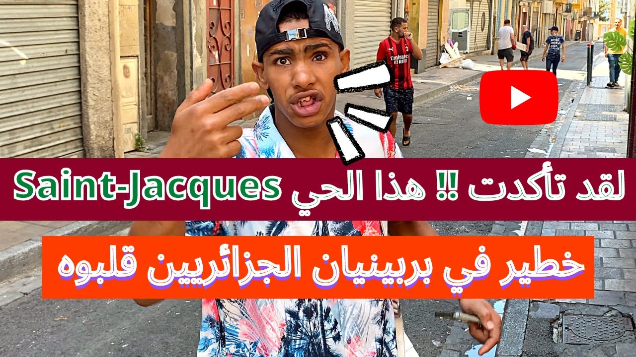 لقد تأكدت !! هذا الحي خطير في بربينيان ( فرنسا ) الجزائريين ‏قلبوها رأسا على عقب Saint-Jacques
