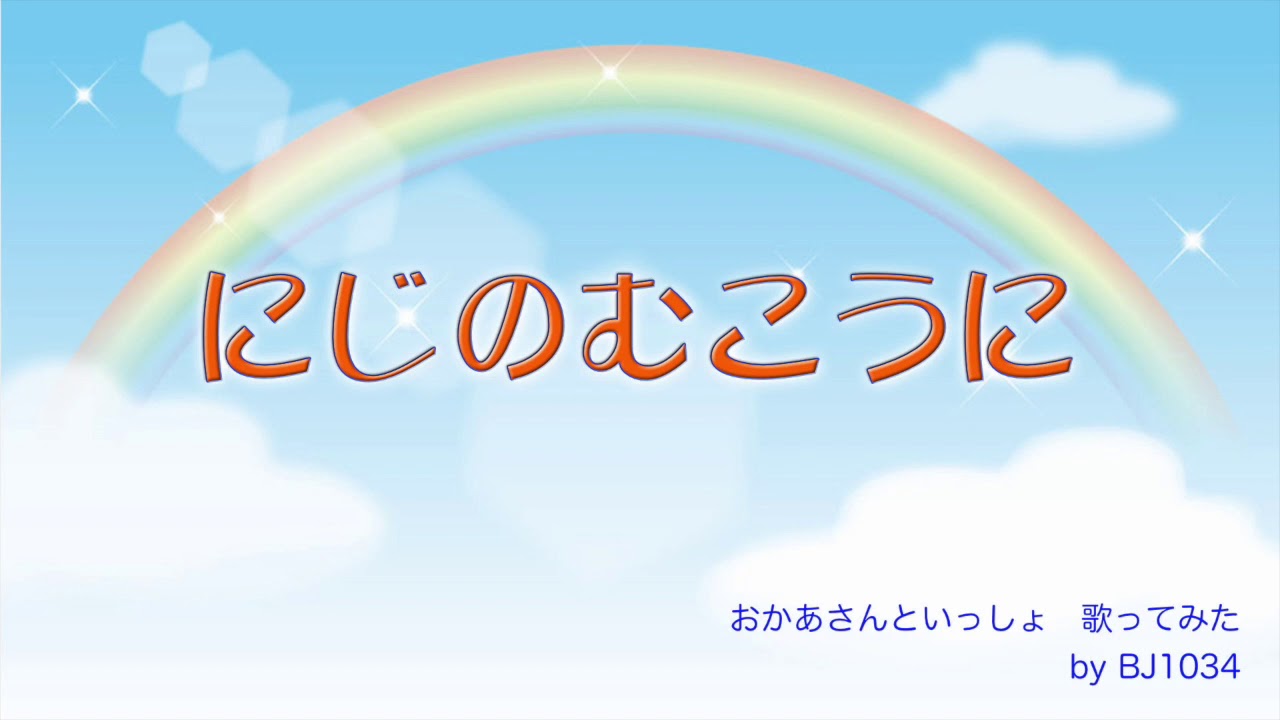 にじのむこうに　歌ってみた