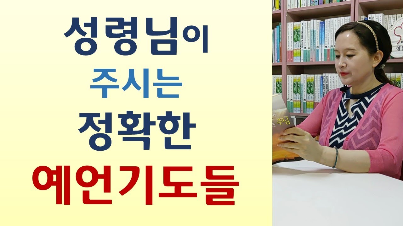 하나님은 내 사정 속속들이 알고계셔/하나님음성 들으려면 정결함이 필수/기도하면 기적은 당연해/이간질하는 영 물리쳐라-내가 꿈과 환상과 예언을 주리라(임은진/예찬사)