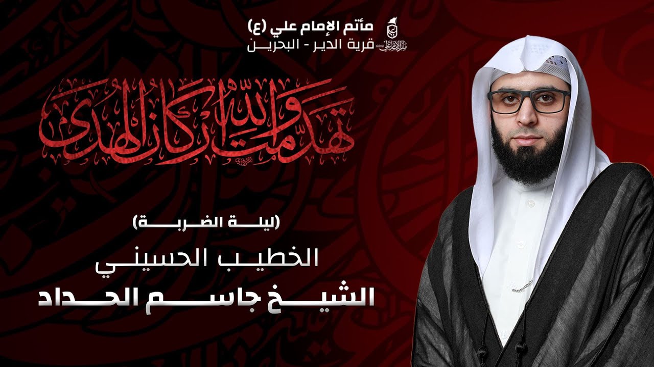 ذكرى شهادة أمير المؤمنين (ع) ليلة الضربة - الخطيب الشيخ جاسم الحداد | مأتم الإمام علي - الدير