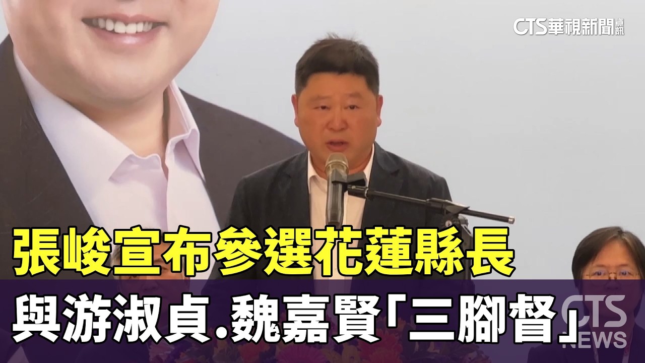 張峻宣布參選花蓮縣長　與游淑貞.魏嘉賢「三腳督」｜華視新聞 20260311 @華視新聞 CH52