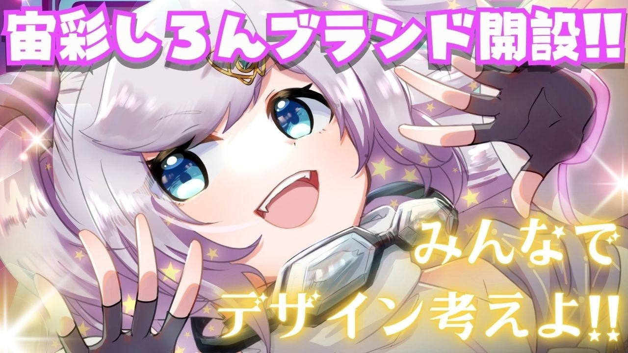 【宙彩工房】ぼくのブランドデザインを皆と一緒に考えたい✨【宙彩しろん／VASE】