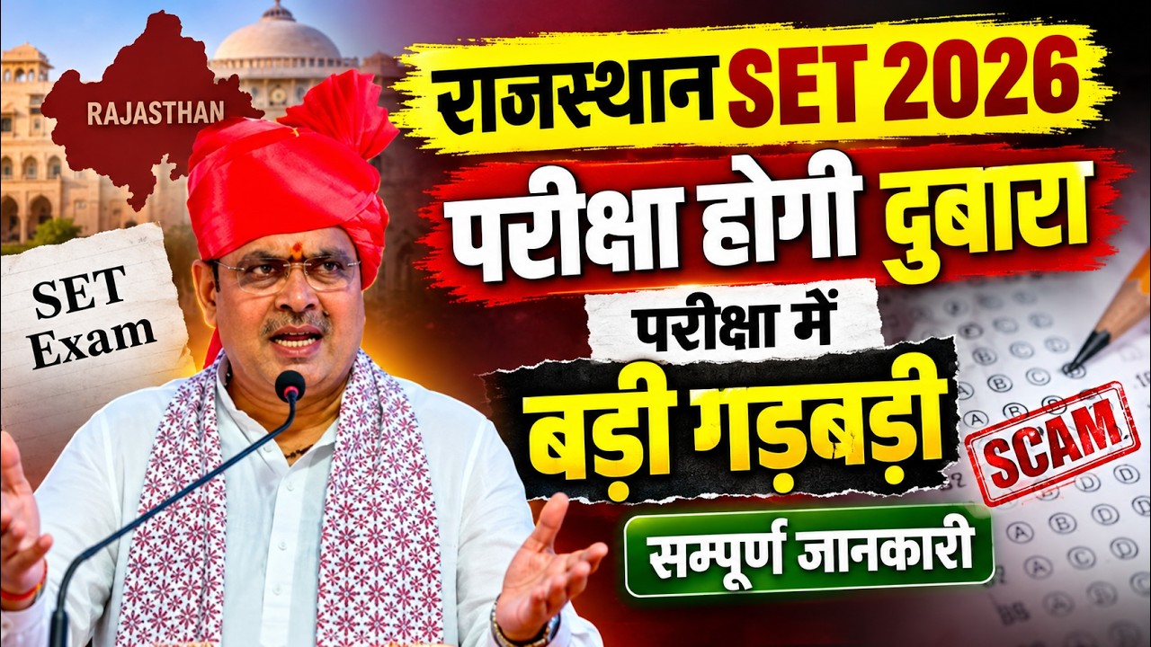 Rajasthan SET 2026 Exam Cancel? | SET Exam Date Big Update | परीक्षा होगी दोबारा? | Latest News
