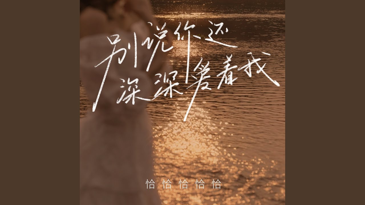 别说你还深深爱着我 (DJ九零版)