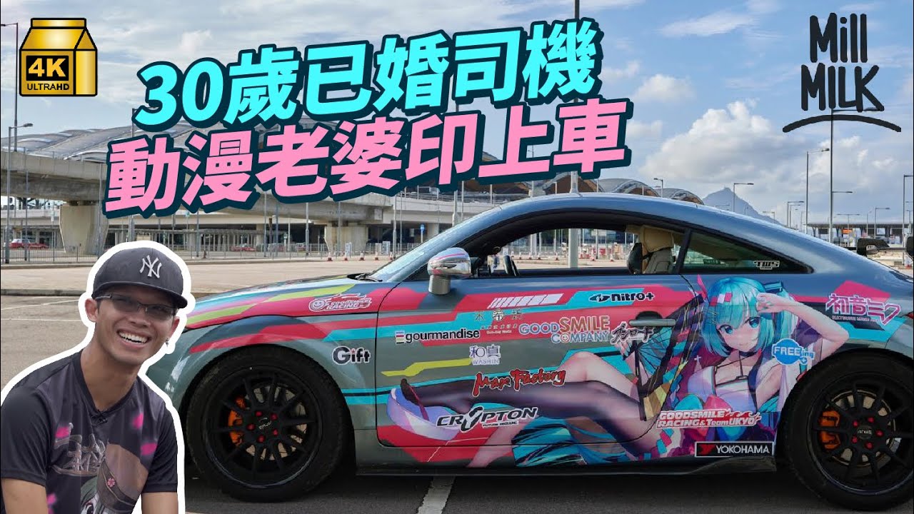 #MM｜30歲已婚男將初音貼上車身獲老婆支持 開日本痛車群組旺角鬧市搞車聚引打卡 市價30萬日產Fairlady跑車成香港稀有痛車 無懼被指糟蹋汽車｜#700萬種生活 #4K