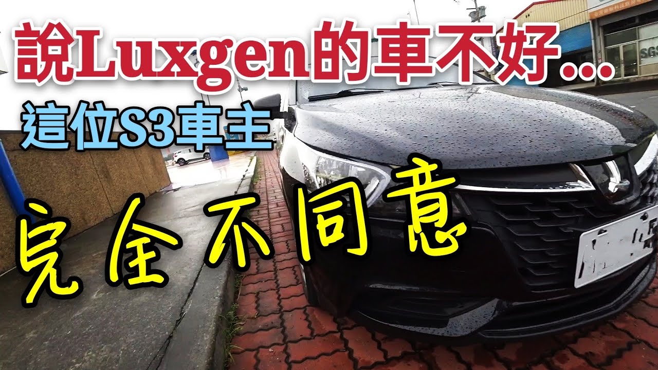 納智捷的車子被說不好，這位Luxgen S3車主有話要說...city vios U5...