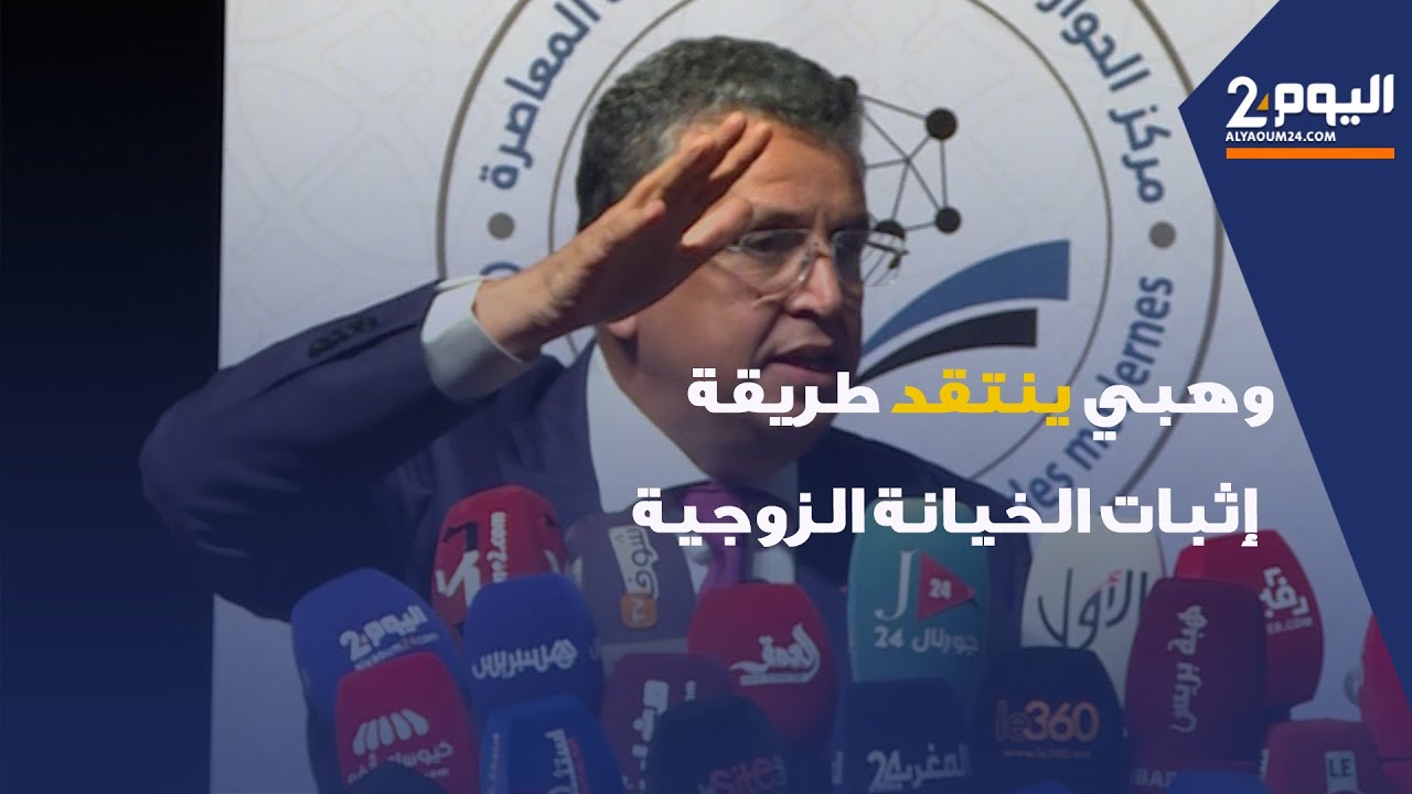 وهبي ينتقد طريقة إثبات الخيانة الزوجية في المغرب.. وعقوبات الإجهاض