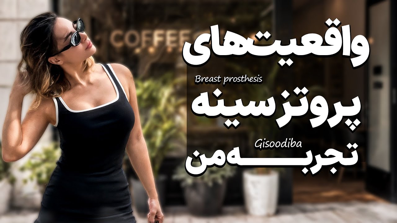 اگه‌میخوای سینه‌هاتو پروتز کنی، اول این ویدیو رو ببین