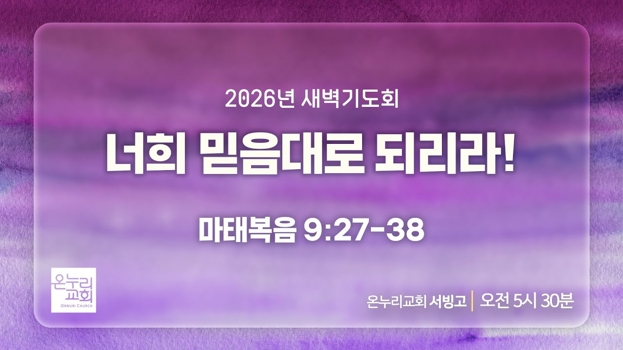[서빙고 새벽기도회] 너희 믿음대로 되리라! (마태복음 9:27-38) | 2026.02.03