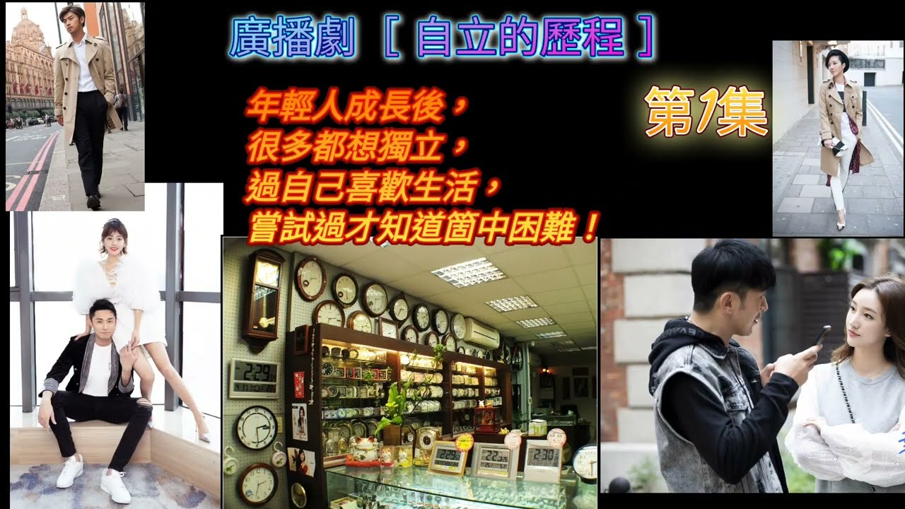 廣播劇［ 自立的歷程 ］第1集