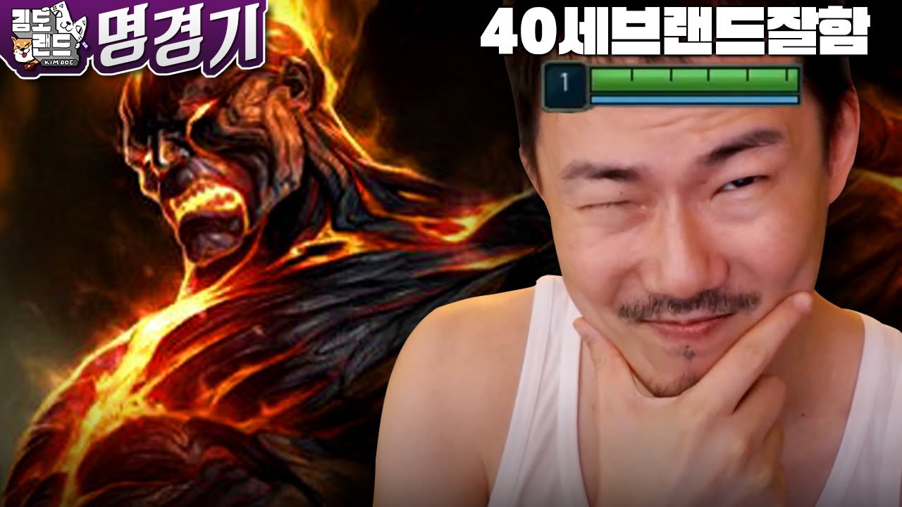 40세 브랜드 서폿 잘함 [롤 명경기]