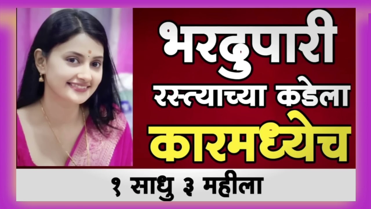 भरदुपारी रस्त्याच्या कडेला एक साधु तीन महीला 😱 |crime time Marathi 