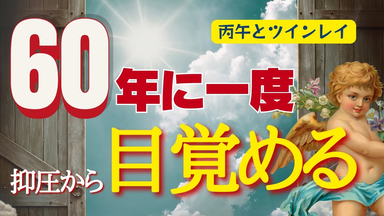 【保存版】流れが変わります👀丙午が照らすツインレイの真実【丙午2026】