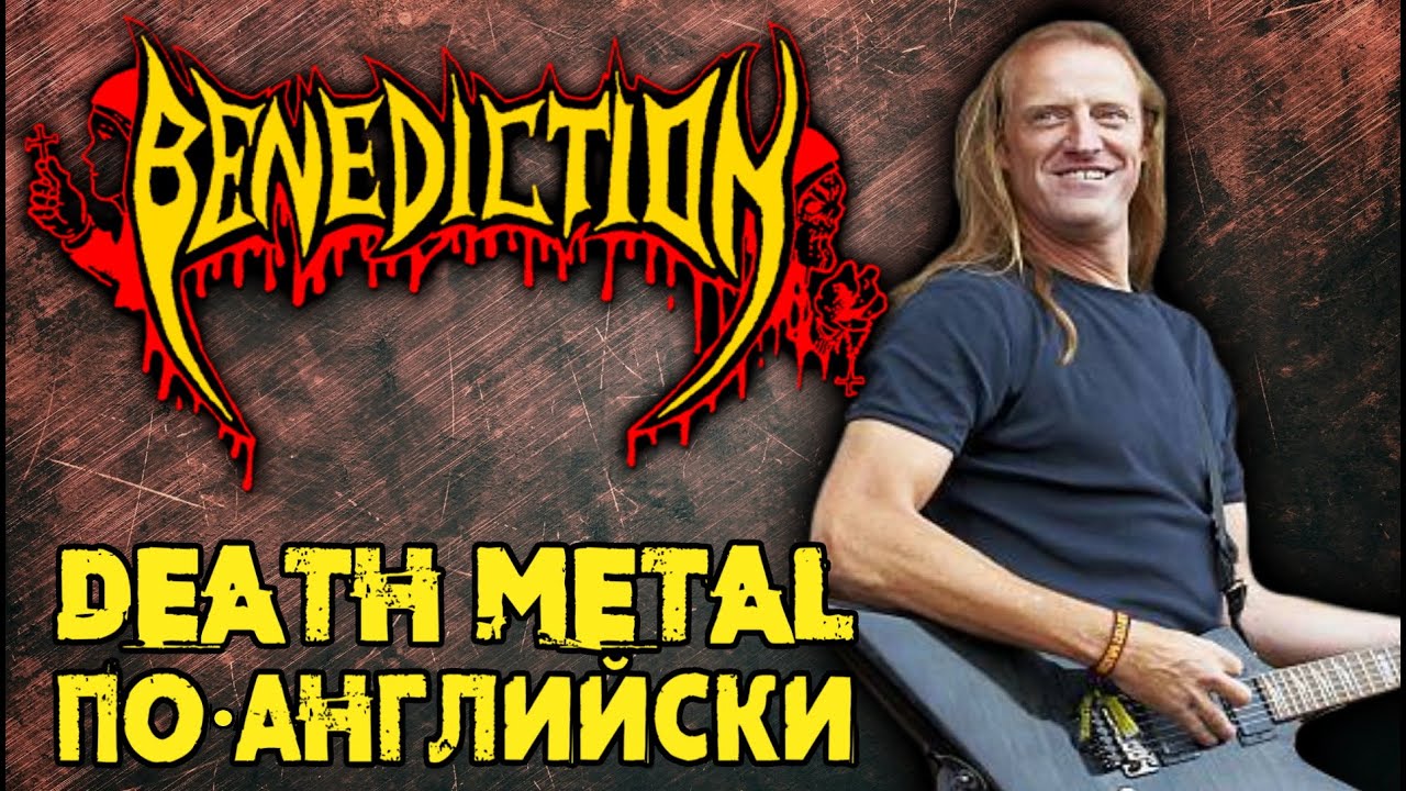BENEDICTION - death metal по-английски / Обзор от DPrize