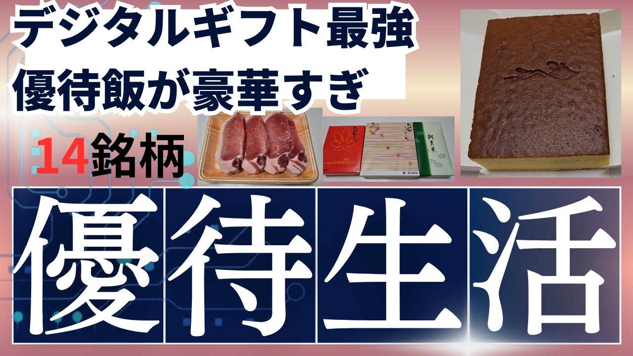 デジタルチケットでケンタッキー！カタログ選択品大量到着！伊勢うまし豚、漬けサーモン、高級カステラ、豚ロース、もみじまんじゅう、サーモン片身！食費節約！東京地下鉄、SRS、ヤマダ、第一興商の優待券も！