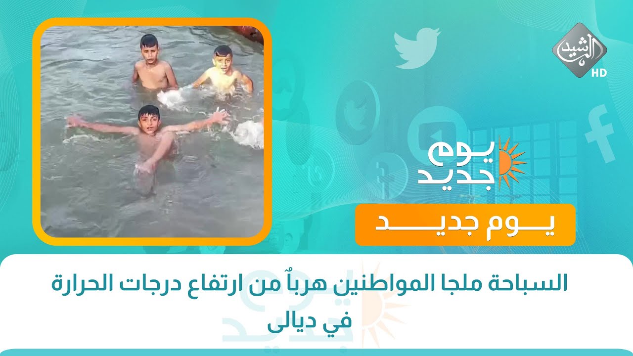 السباحة ملجا المواطنين هرباٌ من ارتفاع درجات الحرارة في ديالى