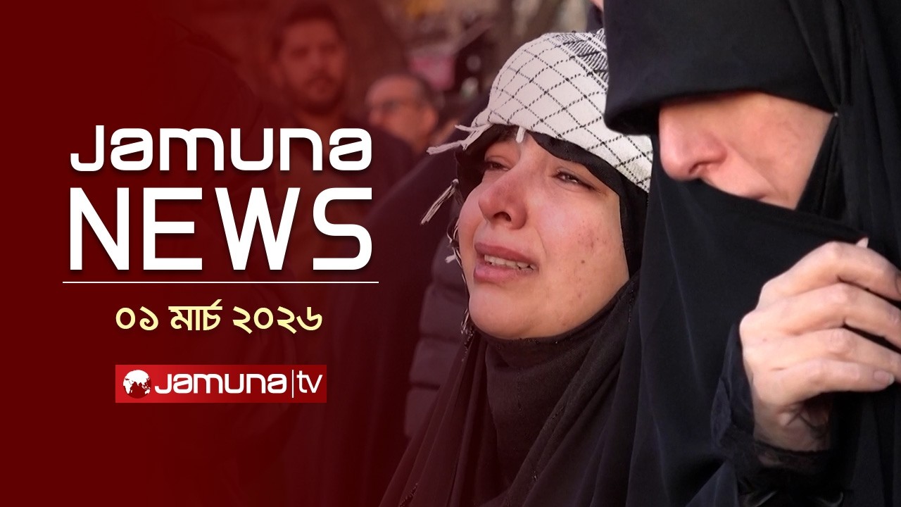 যমুনা নিউজ | Latest News Headline and Bulletin | Jamuna News | 4 PM | 01 March 2026 | Jamuna TV