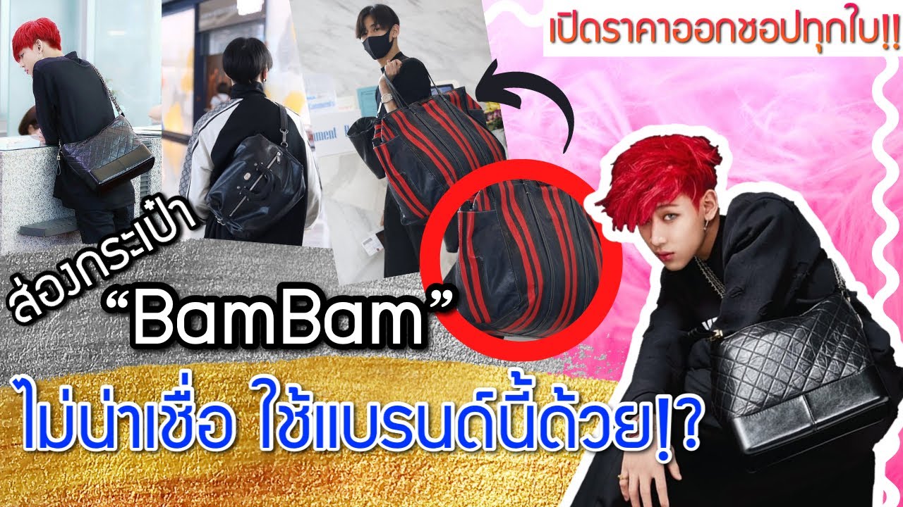 ส่องกระเป๋า BamBam Got7 5 ใบใช้บ่อย บอกราคาหมดเปลือก!| Catzilla Most