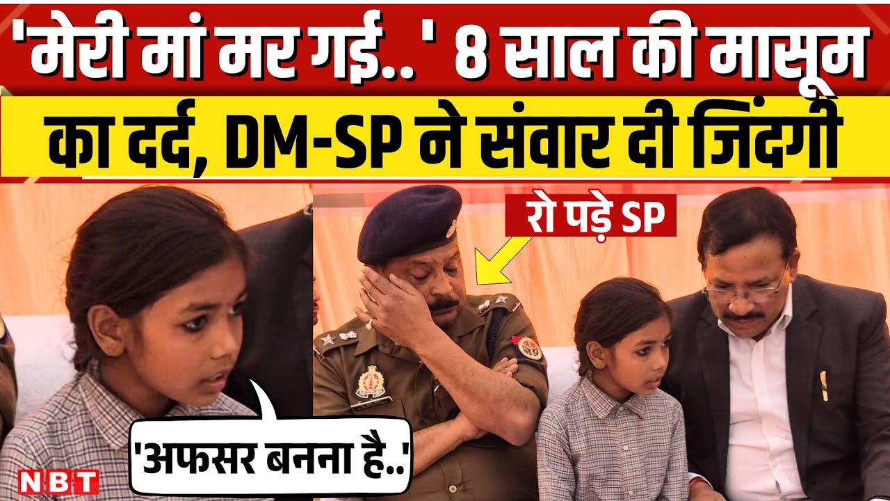 Jalaun News: 'मां मर गई, पिता ने छोड़ दिया..' अफसरों से बेटी की गुहार, रूला देगी ये कहानी। NBT