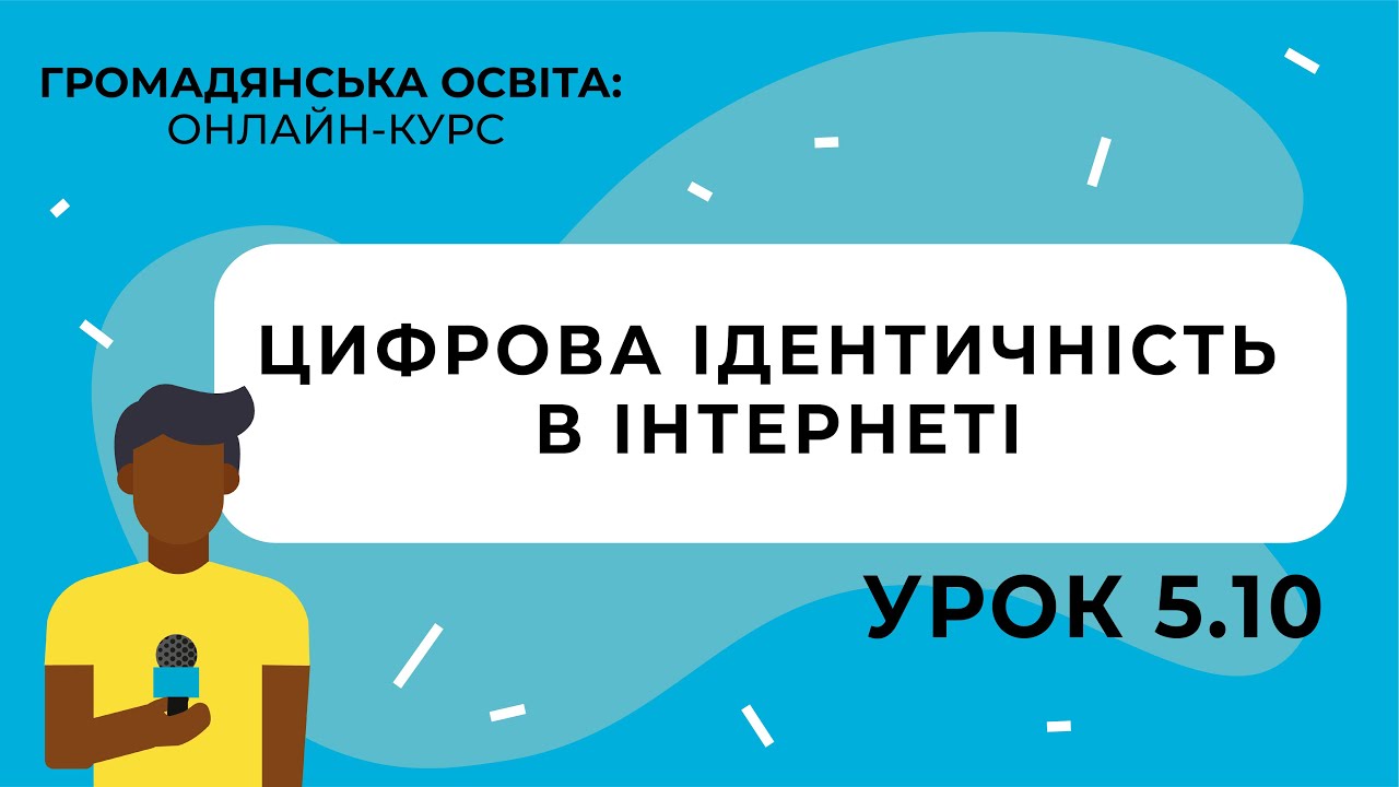 Тема 5.10. Цифрова ідентичність в Інтернеті