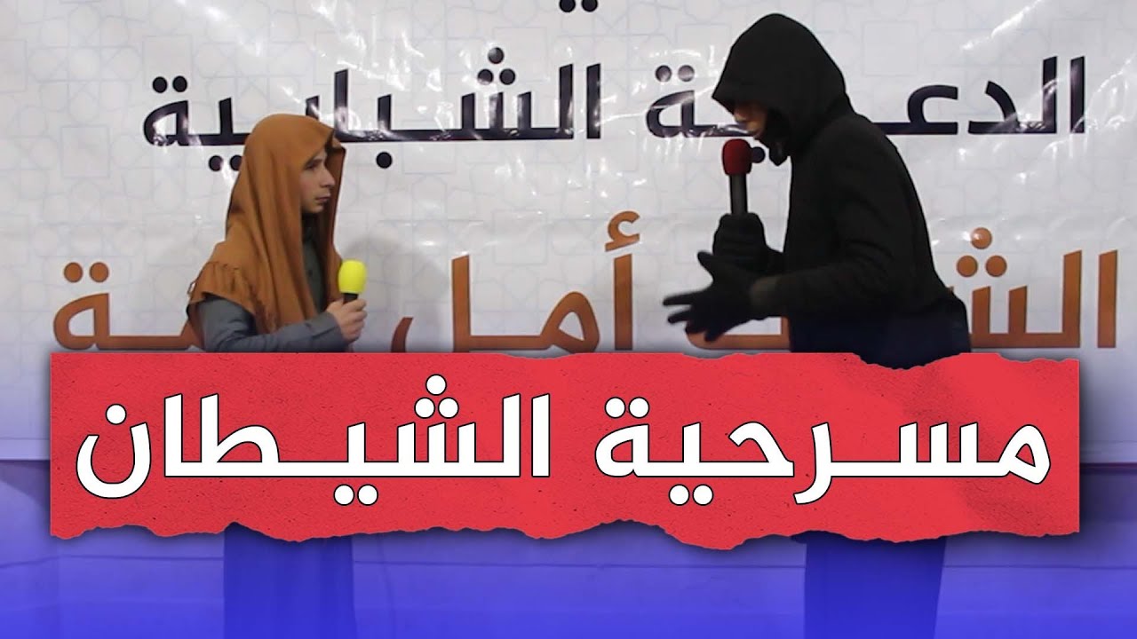 مسرحية الشيطان | الملتقيات الشبابية | مميز