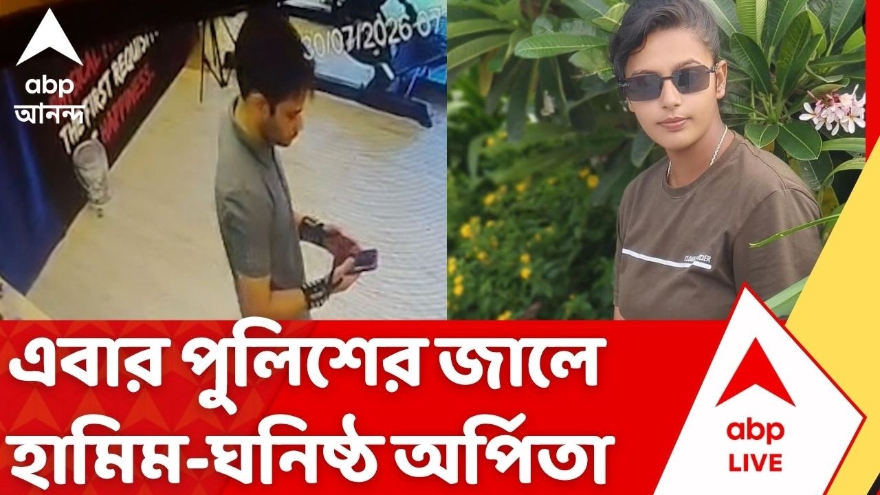Bardhaman Militant Arrest: অর্পিতার সঙ্গে পাকিস্তানের জঙ্গি গোষ্ঠীর যোগসাজশের অভিযোগ | ABP Ananda