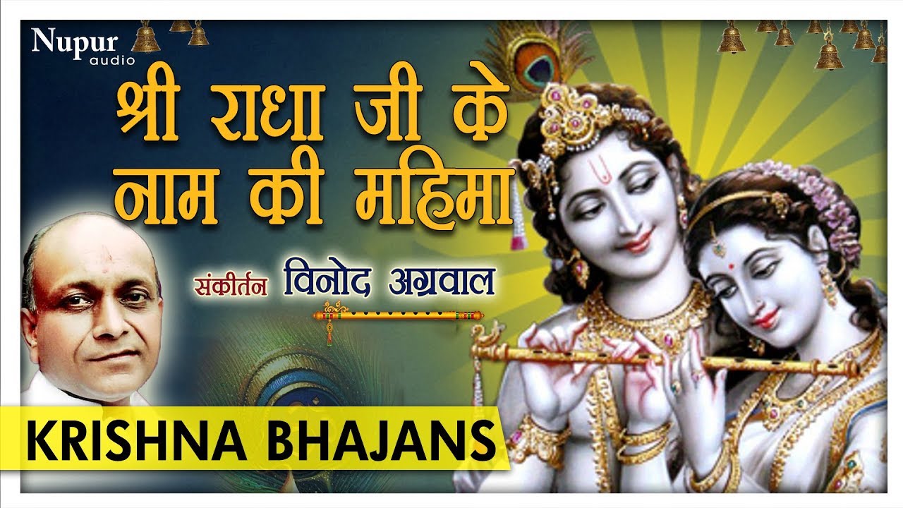 Shri Radha Ji Ke Naam Ki Mahima - Vinod Agarwal | Popular Radha Krishan Bhajan | Nupur Audio