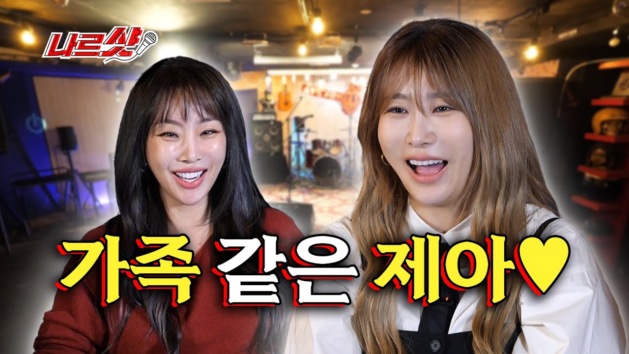 🔥이러다 미쳐 내가🔥최장수 여돌의 🐶폭로전!!! 효진이vs효진이 [나르샷 EP.05 ] 제아