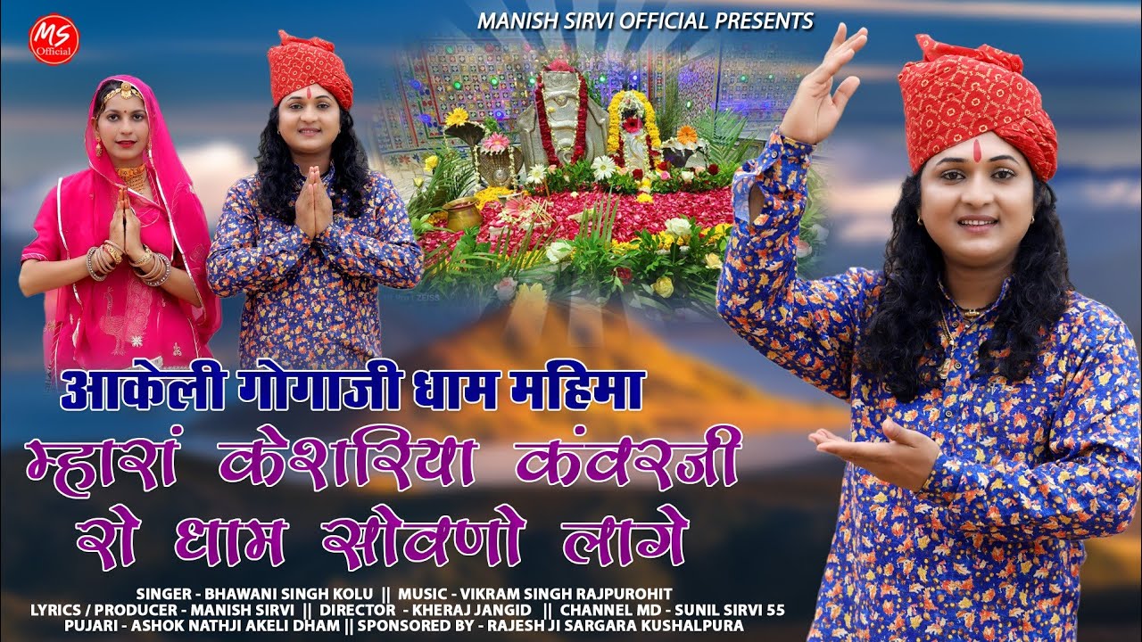 Akeli Kesariya Kanwarji New Bhajan 2024 म्हारा केसरिया कंवर जी रो धाम सोवनो लागे Bhawani Singh Kolu