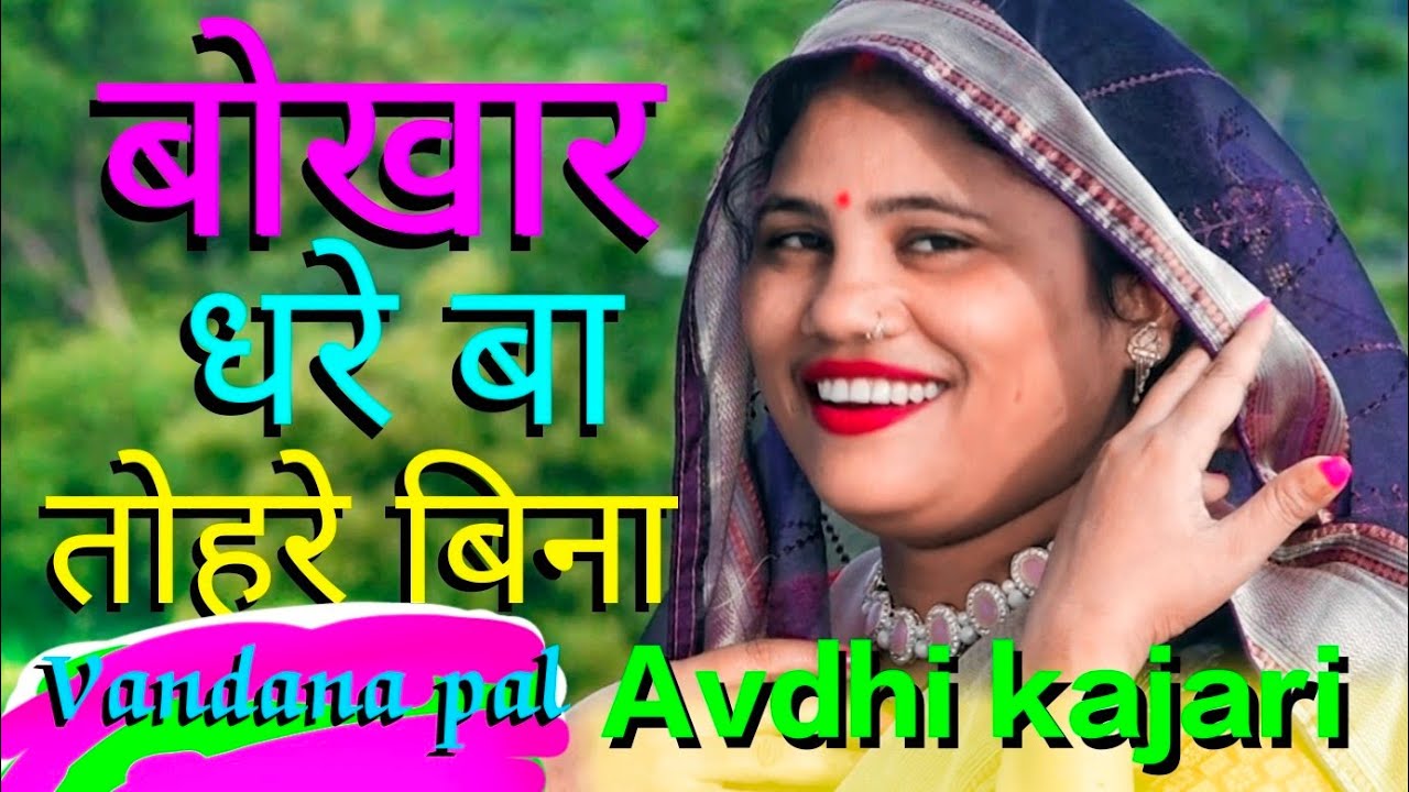 पत्नी से दूर रहकर प्रदेश में पैसा कमाने वालों का गीत वंदना पाल MD Birha channel..
