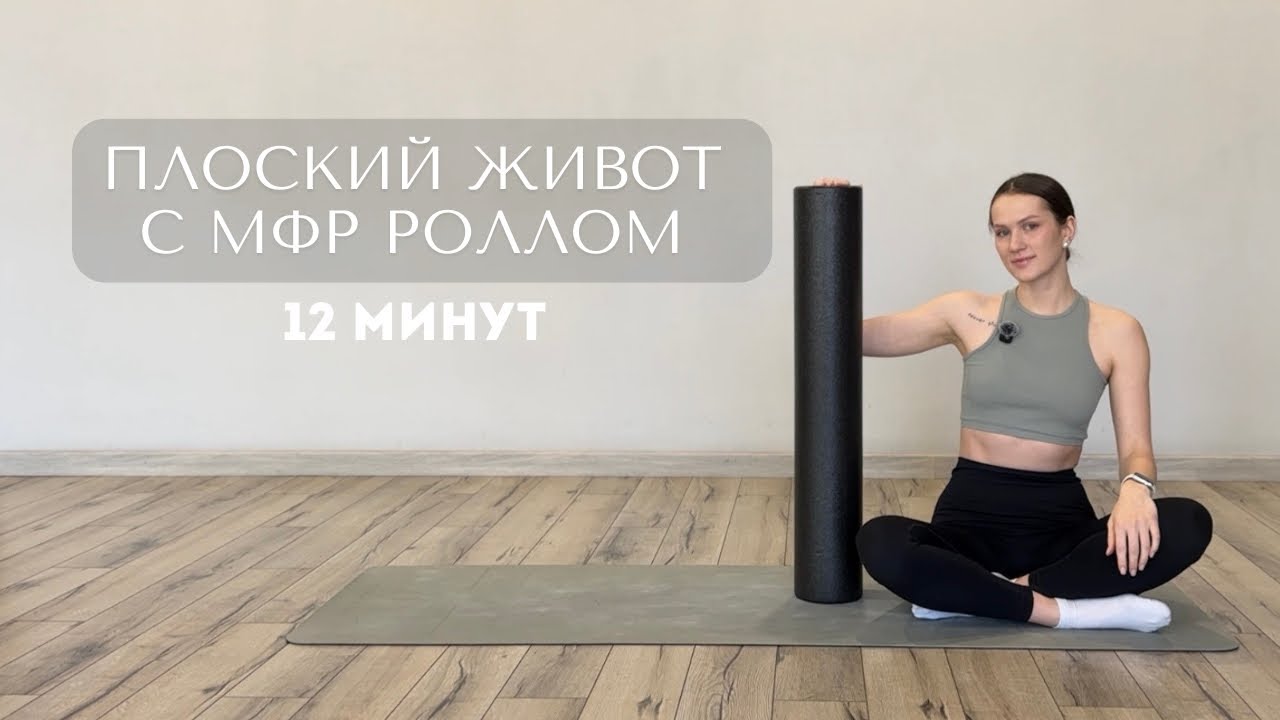 Тренировка на пресс с роллом МФР | Лимфодренажная зарядка 