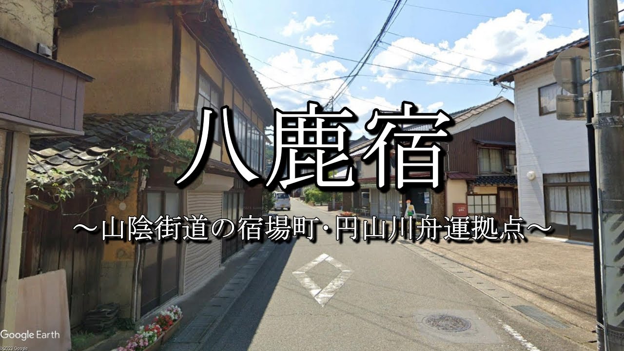 八鹿宿（山陰街道：兵庫県養父市）