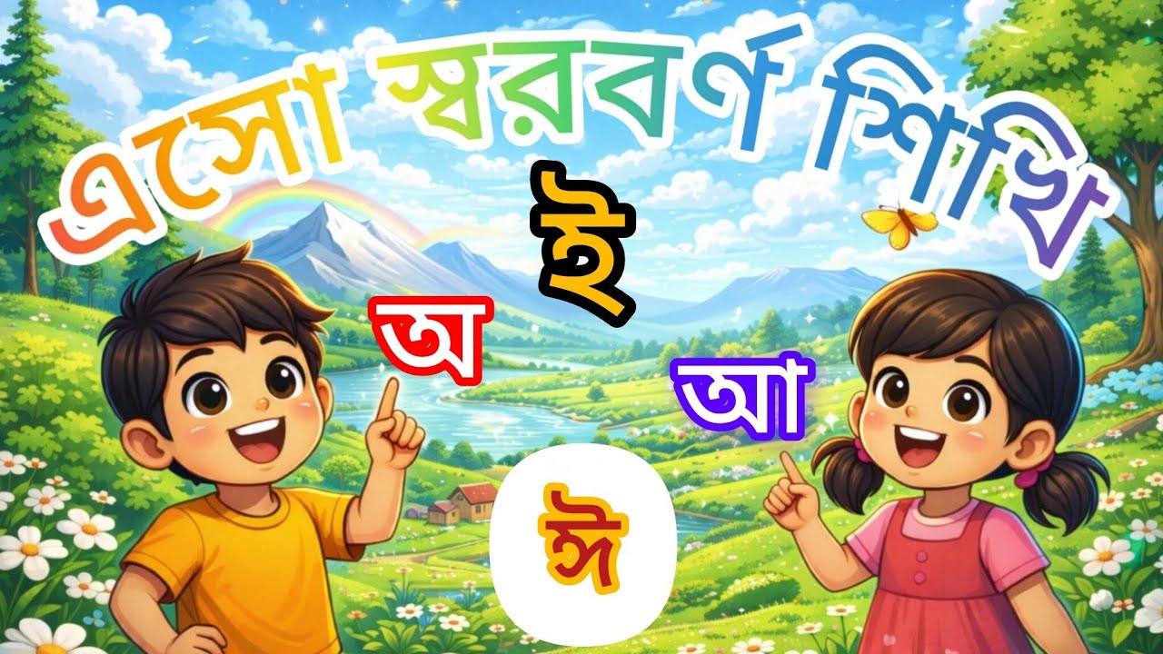 এসো স্বরবর্ণ শিখি বাংলা কার্টুন ভিডিও 