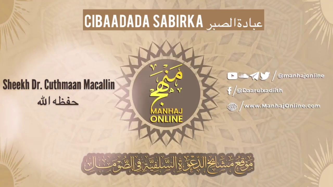 • Cibaadada Sabirka عبادة الصبر || Sheekh Dr. Cuthmaan Macallin حفظه الله