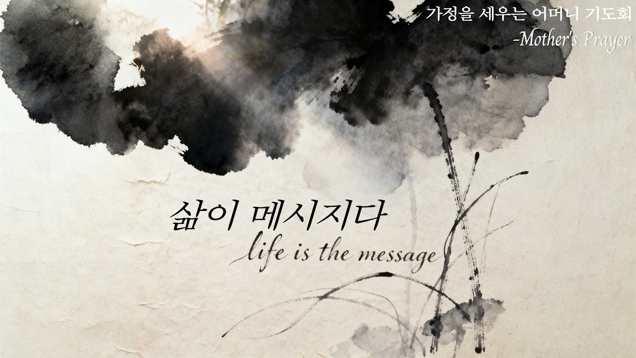 [송내사랑의교회] 202603018 어머니기도회