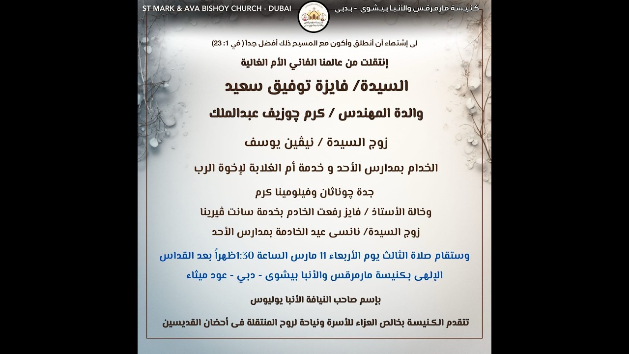 صلاة الثالث للمنتقلة / فايزة توفيق سعيد - 11 مارس 2026