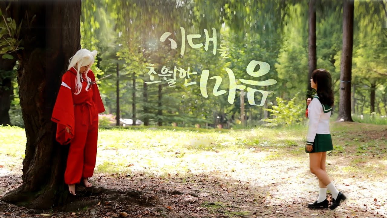 이누야샤 / 犬夜叉/  - 시대를 초월한 마음 / 時代を越える想い ( InuYasha )  cosplay movie