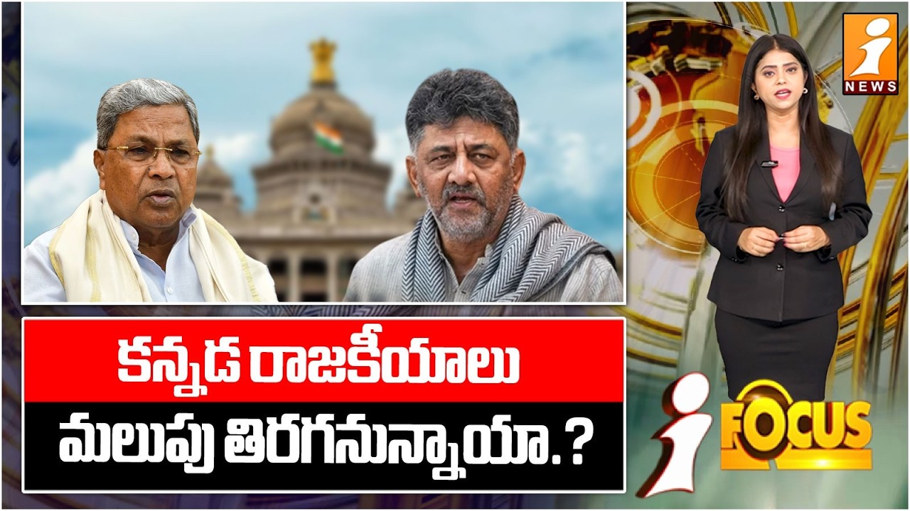 కన్నడ రాజకీయాలు మలుపు తిరగనున్నాయా.? | Big Twist Ahead in Karnataka Politics? | iFocus